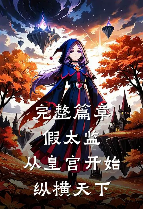 完整篇章假太监：从皇宫开始纵横天下