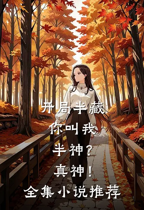 开局半藏，你叫我半神？真神！全集小说推荐