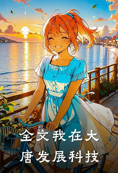 全文我在大唐发展科技