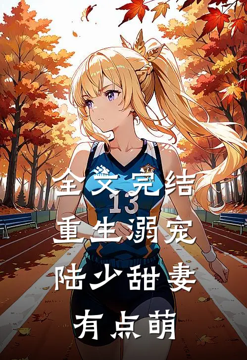 全文完结重生溺宠：陆少甜妻有点萌