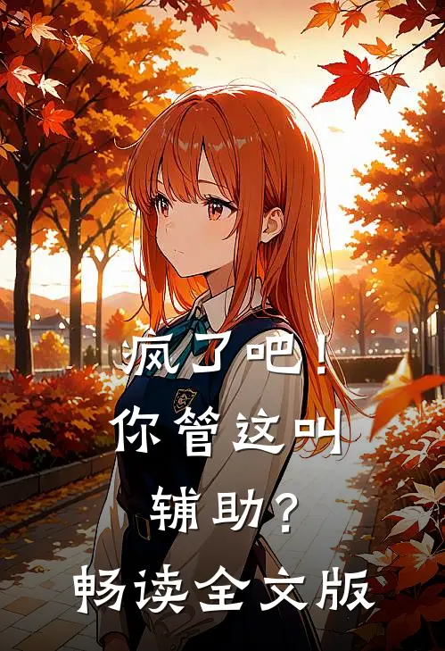 疯了吧！你管这叫辅助？畅读全文版