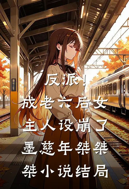 反派！成老六后，女主人设崩了墨慈年桀桀桀小说结局