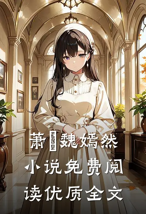 萧烆魏嫣然小说免费阅读优质全文