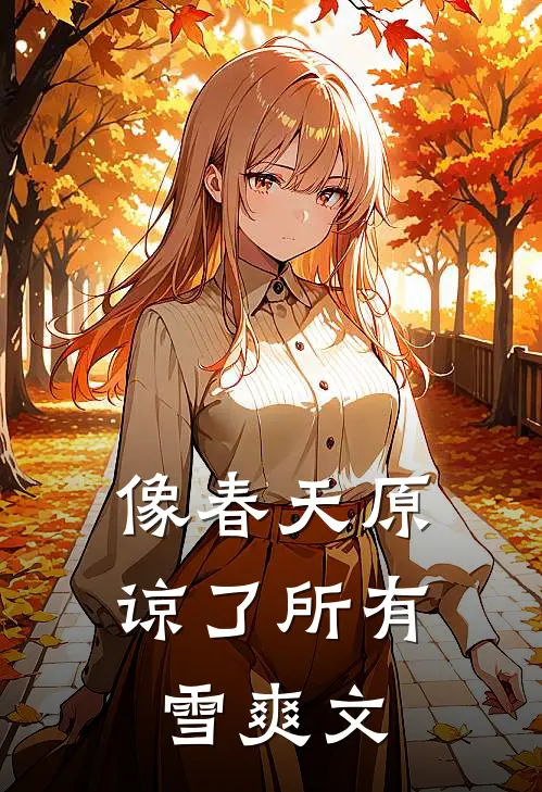 像春天原谅了所有雪爽文