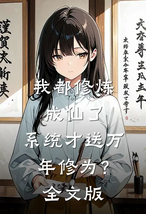 我都修炼成仙了，系统才送万年修为？全文版