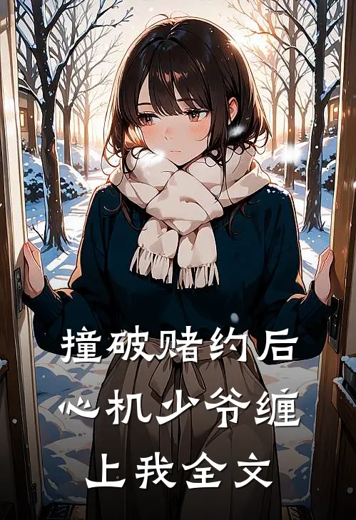 撞破赌约后，心机少爷缠上我全文