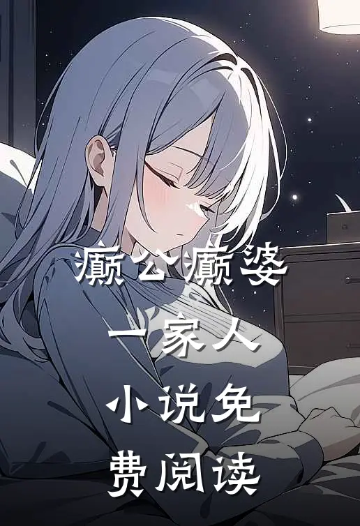 癫公癫婆一家人小说免费阅读