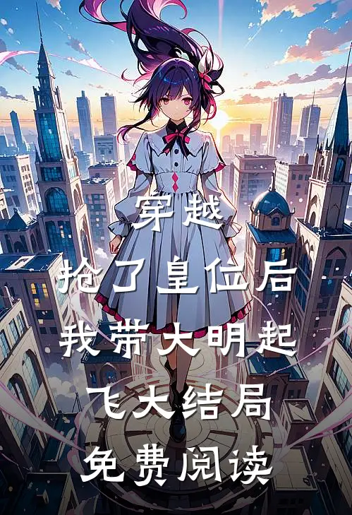 穿越：抢了皇位后，我带大明起飞大结局免费阅读