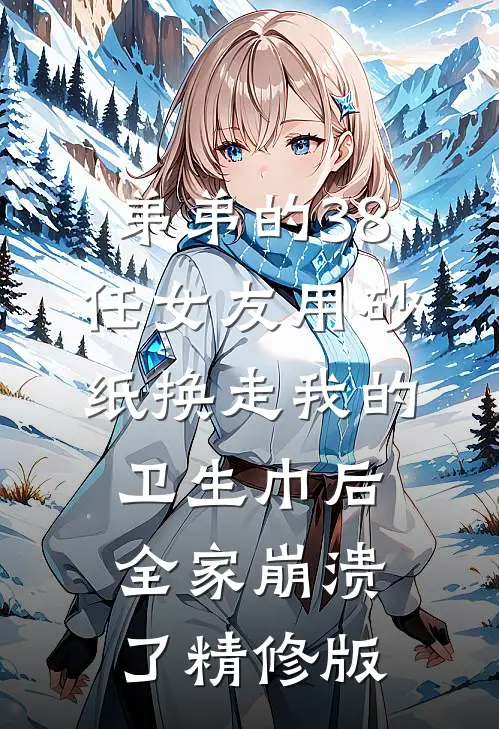弟弟的38任女友用砂纸换走我的卫生巾后，全家崩溃了精修版