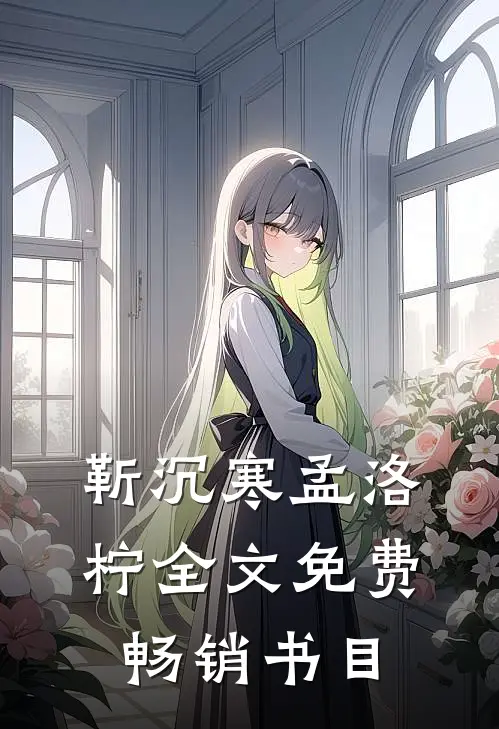 靳沉寒孟洛柠全文免费畅销书目