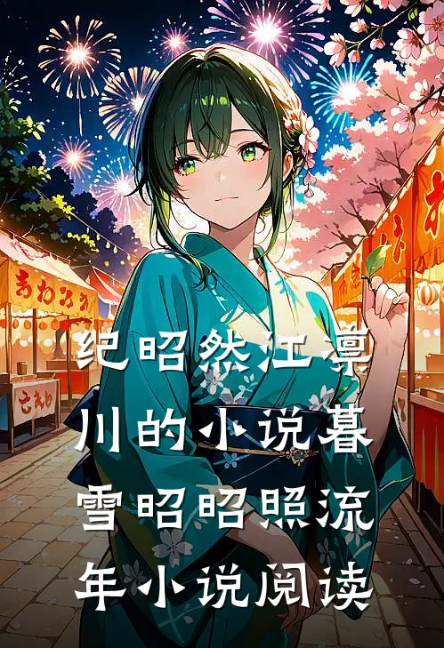 纪昭然江凛川的小说暮雪昭昭照流年小说阅读
