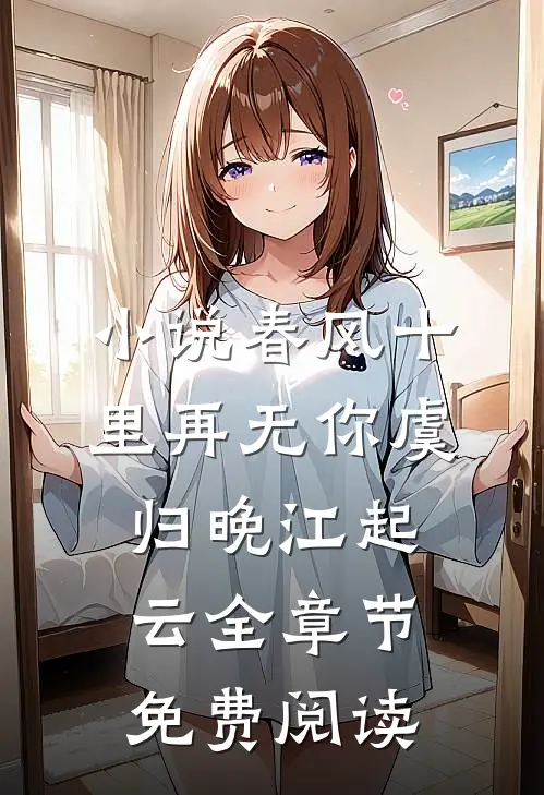 小说春风十里再无你虞归晚江起云全章节免费阅读