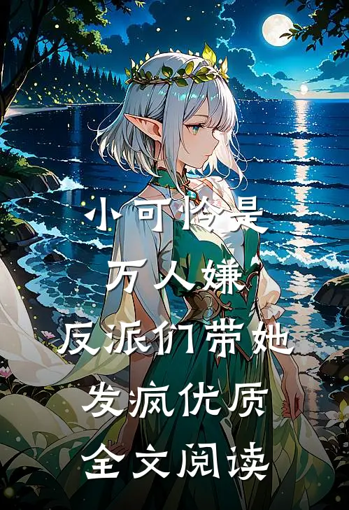 小可怜是万人嫌，反派们带她发疯优质全文阅读
