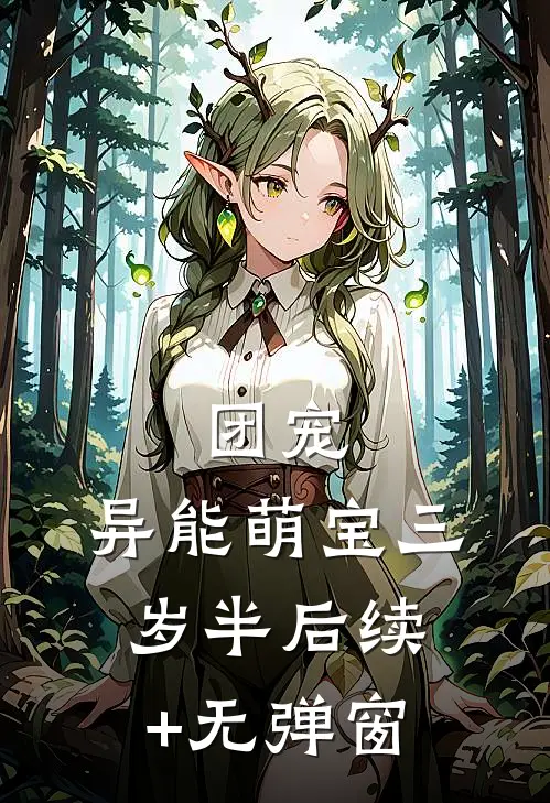 团宠：异能萌宝三岁半后续+无弹窗