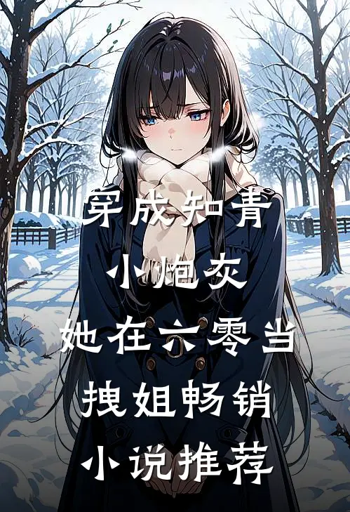 穿成知青小炮灰，她在六零当拽姐畅销小说推荐