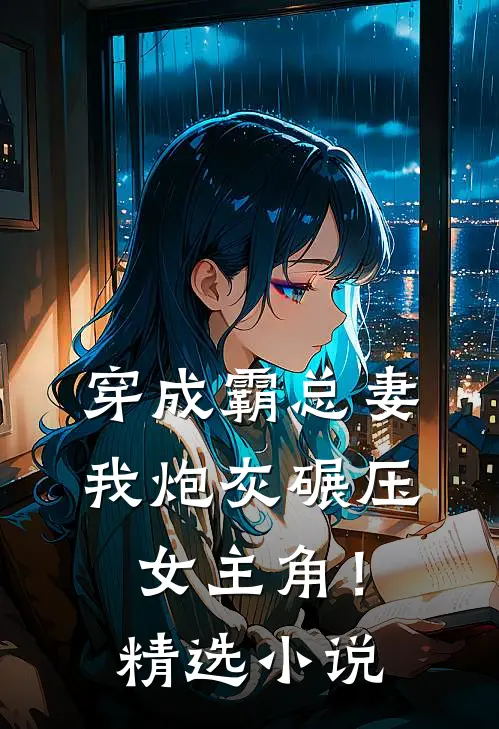 穿成霸总妻，我炮灰碾压女主角！精选小说