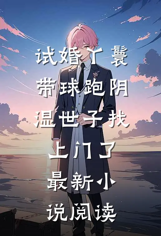 试婚丫鬟带球跑阴湿世子找上门了最新小说阅读