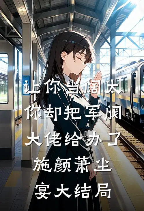 让你当阔太，你却把军阀大佬给办了施颜萧尘宴大结局