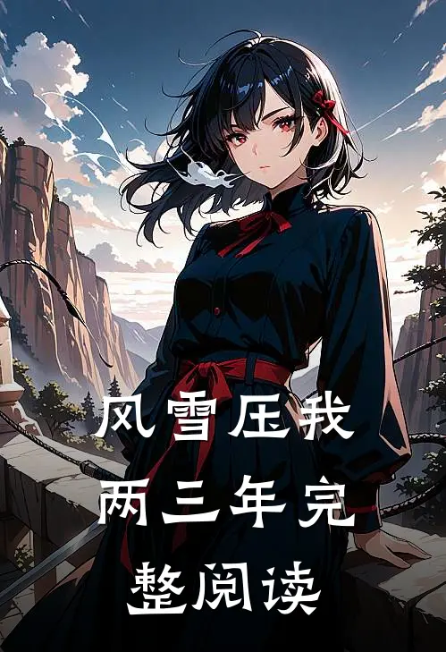 风雪压我两三年完整阅读