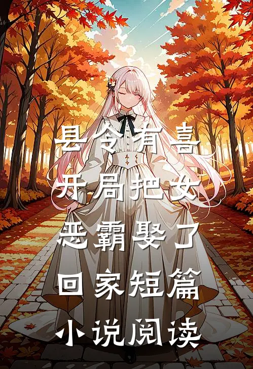 县令有喜：开局把女恶霸娶了回家短篇小说阅读