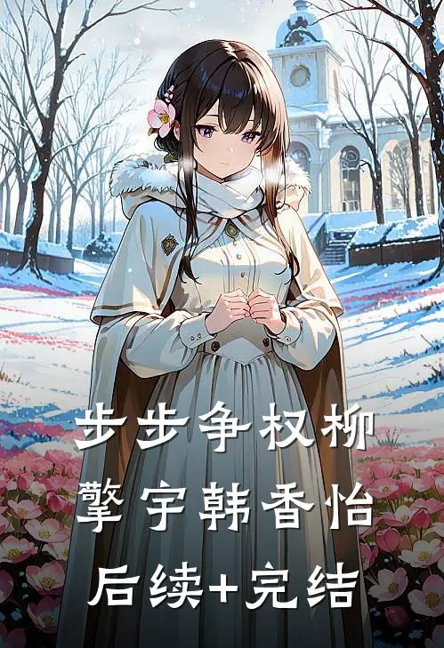 步步争权柳擎宇韩香怡后续+完结