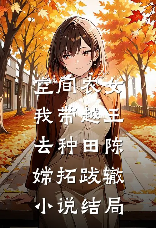 空间农女：我带越王去种田陈嫦拓跋辙小说结局