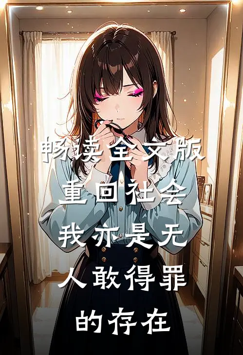 畅读全文版重回社会，我亦是无人敢得罪的存在