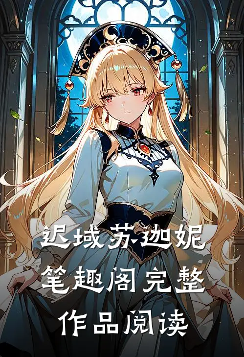迟域苏迦妮笔趣阁完整作品阅读