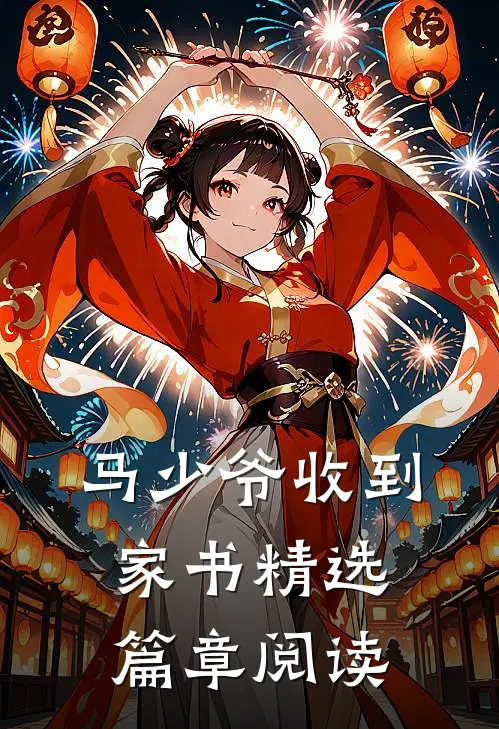 马少爷收到家书精选篇章阅读