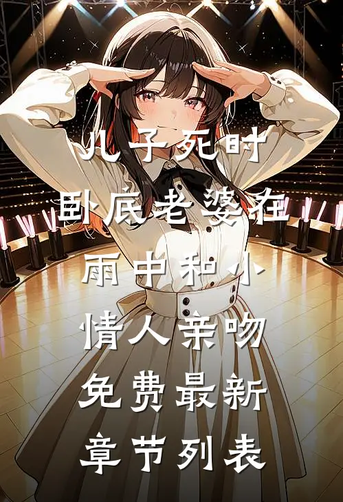 儿子死时，卧底老婆在雨中和小情人亲吻免费最新章节列表