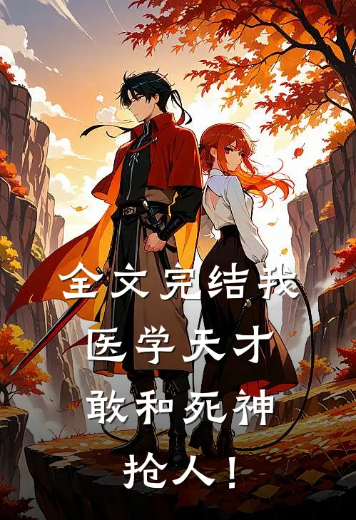 全文完结我，医学天才，敢和死神抢人！