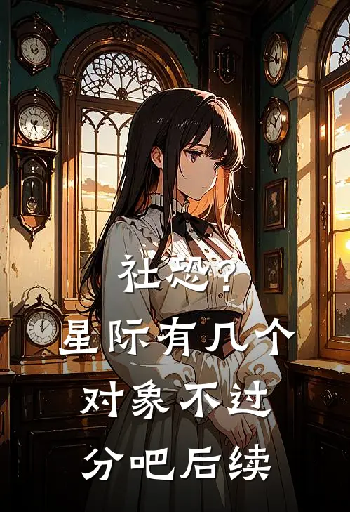 社恐？星际有几个对象不过分吧后续