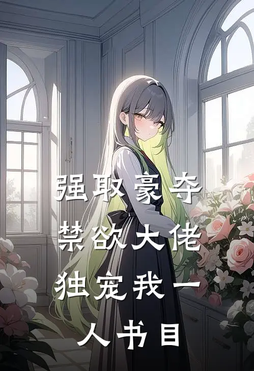 强取豪夺：禁欲大佬独宠我一人书目