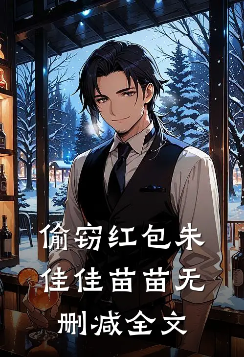 偷窃红包朱佳佳苗苗无删减全文