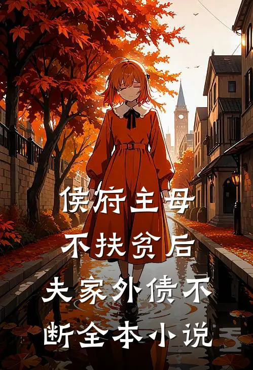 侯府主母不扶贫后，夫家外债不断全本小说