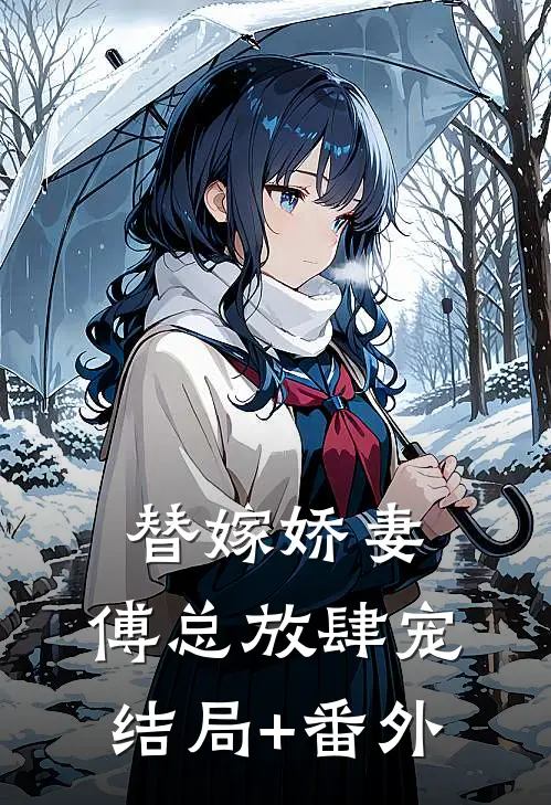替嫁娇妻：傅总放肆宠结局+番外