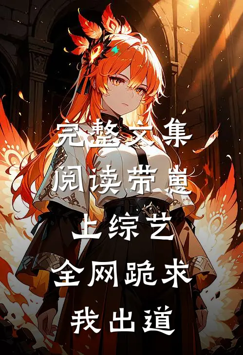 完整文集阅读带崽上综艺，全网跪求我出道