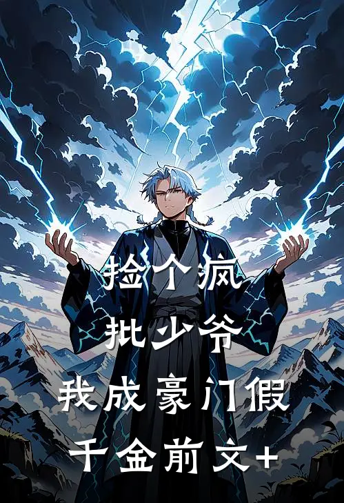 捡个疯批少爷，我成豪门假千金前文+