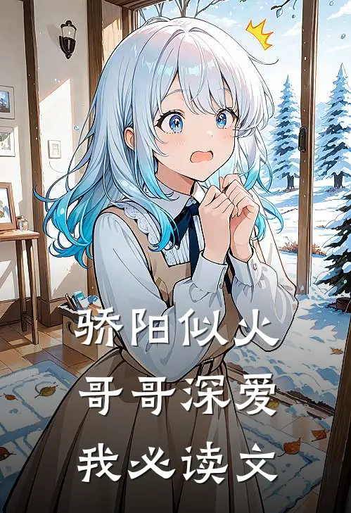 骄阳似火：哥哥深爱我必读文