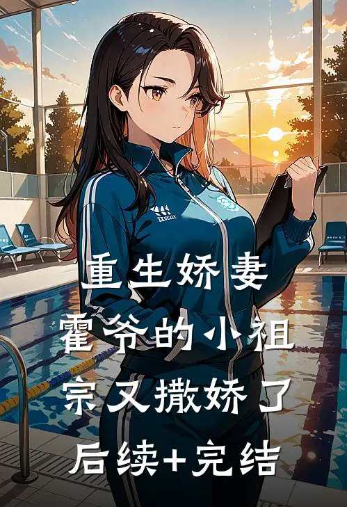 重生娇妻：霍爷的小祖宗又撒娇了后续+完结