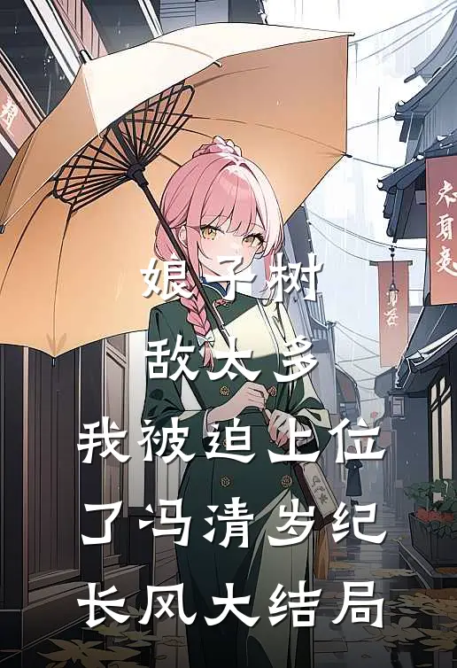 娘子树敌太多，我被迫上位了冯清岁纪长风大结局