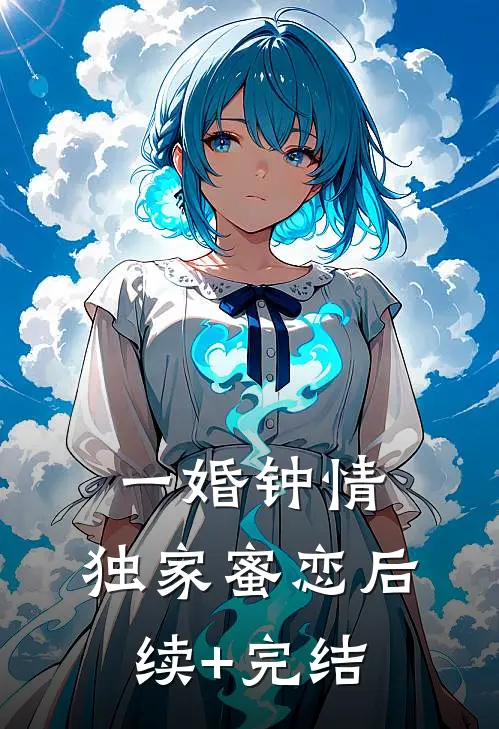 一婚钟情：独家蜜恋后续+完结