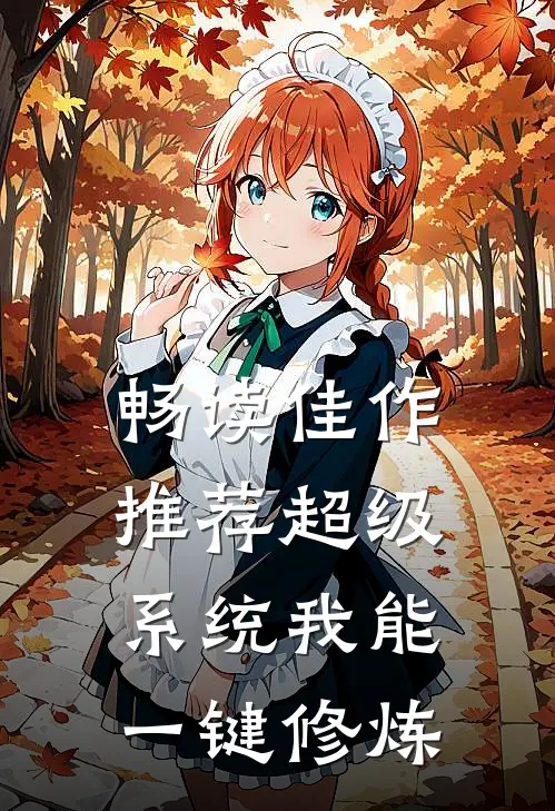 畅读佳作推荐超级系统我能一键修炼