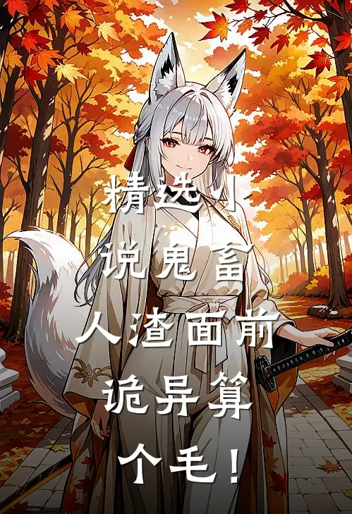 精选小说鬼畜：人渣面前，诡异算个毛！