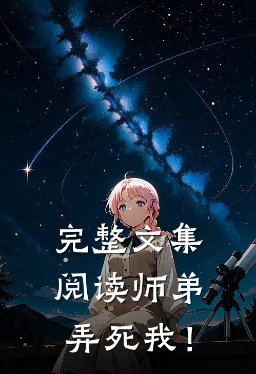 完整文集阅读师弟，弄死我！