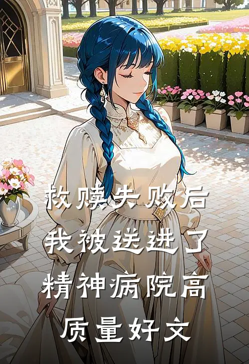 救赎失败后，我被送进了精神病院高质量好文