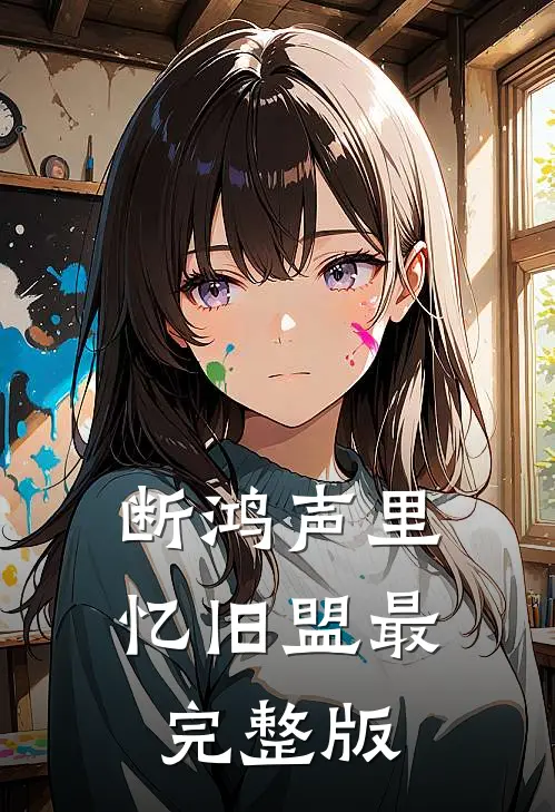 断鸿声里忆旧盟最完整版