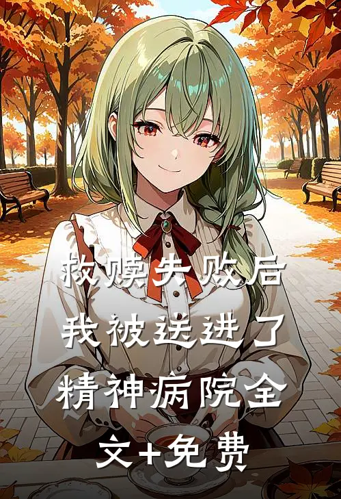 救赎失败后，我被送进了精神病院全文+免费