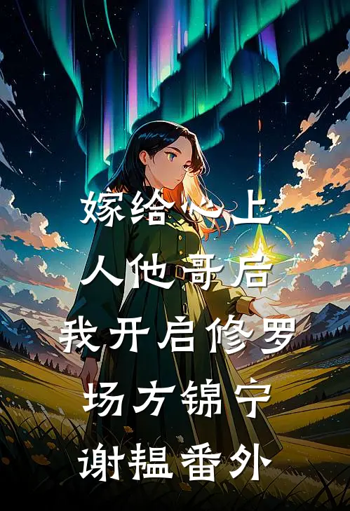 嫁给心上人他哥后，我开启修罗场方锦宁谢韫番外