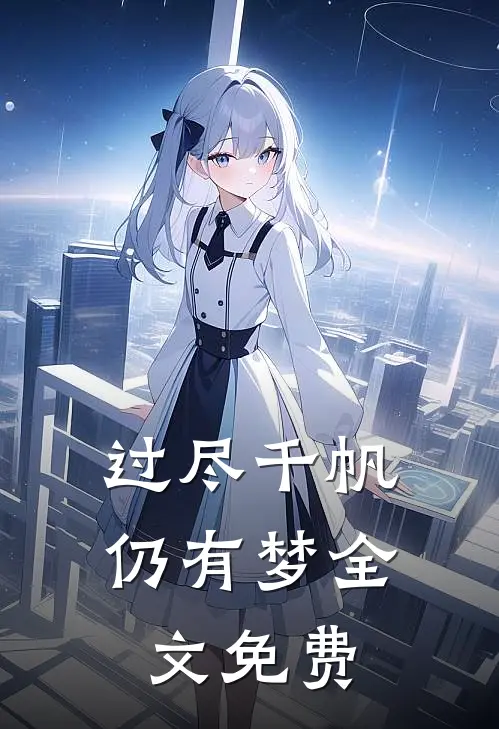 过尽千帆仍有梦全文免费